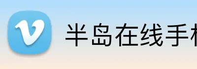 半岛在线手机版官网 logo